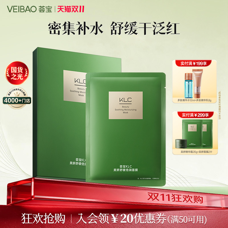 VEIBAO/荟宝荟宝KLC美妍舒缓倍润贴片面膜补水弹润贴片弹润嫩肤