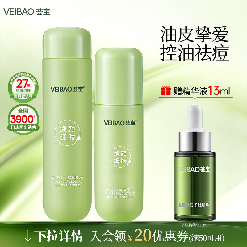 荟宝焕颜芦荟平衡细致精华水乳护肤补水保湿清洁毛孔正品旗舰店女