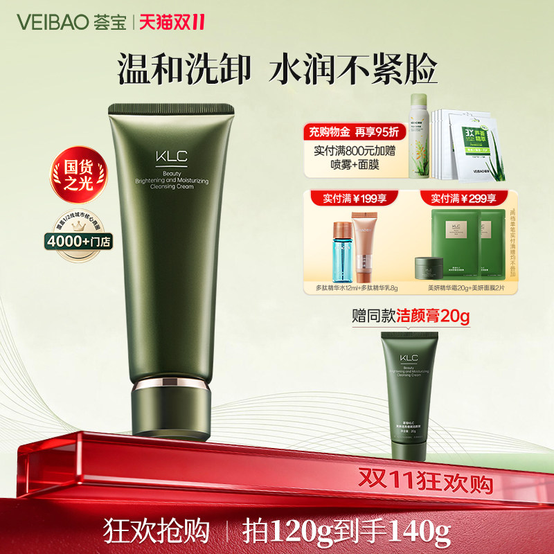 VEIBAO/荟宝KLC美妍舒缓倍洁颜膏清洁滋润润肌肤官方正品旗舰店