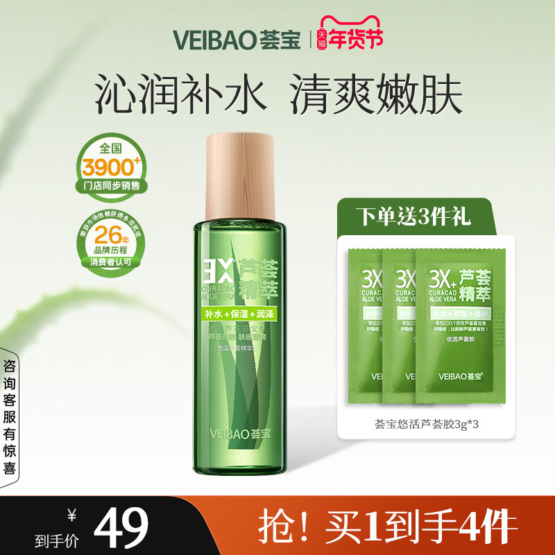 荟宝悠活芦荟精华水爽肤水女补水保湿水湿敷护肤水化妆水正品