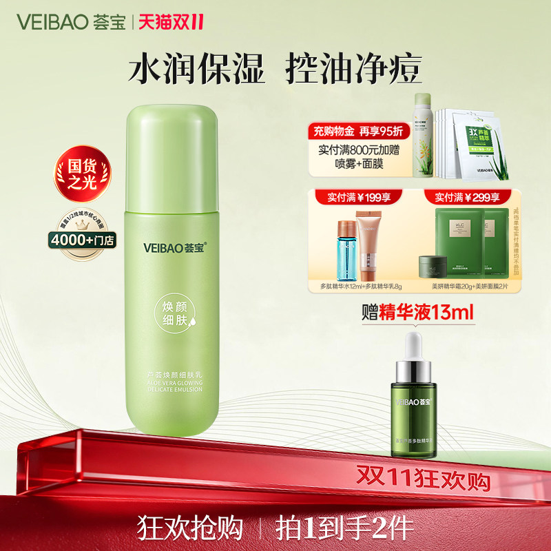荟宝焕颜芦荟平衡细致精华乳液保湿补水修护肌肤屏障正品官方旗舰