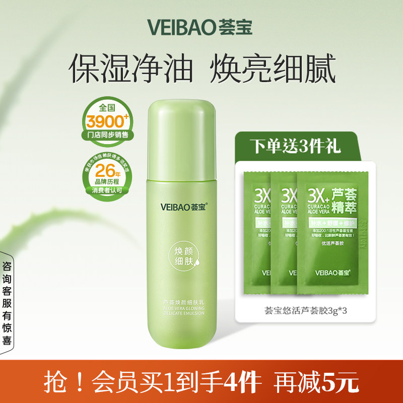 荟宝焕颜芦荟平衡细致精华乳液保湿补水修护肌肤屏障正品官方旗舰