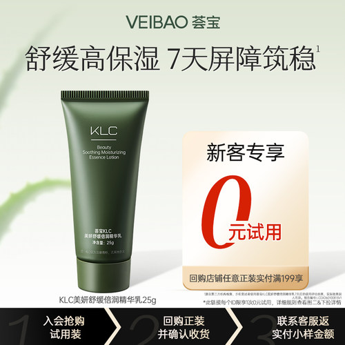 VEIBAO/荟宝KLC美妍舒缓倍润精华乳补水保湿水润肌肤嫩肤滋润改善