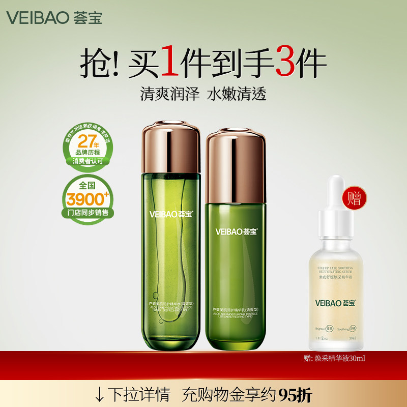 VEIBAO/荟宝芦荟美肌补水保湿霜水乳霜护肤品套装正品美容护肤爽