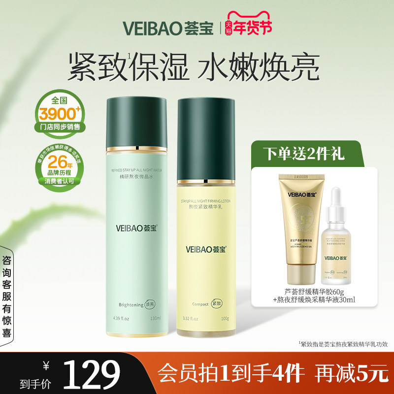 【新品】荟宝熬夜水乳套装芦荟水爽肤水补水保湿护肤特护霜精华液