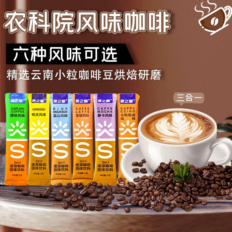 食之巅云南农科院速溶咖啡多口味
