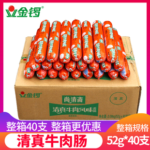 金锣清真牛肉香肠52g 40支烧烤早餐手抓饼火腿肠整箱批发
