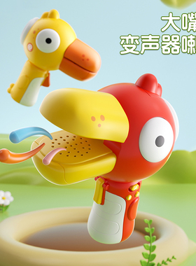 大嘴鸟变声器小喇叭可录音趣味儿童话筒扩音扬声器搞怪玩具口哨琴