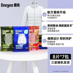 德佑羽绒服湿巾8片*7包去污去渍衣物湿纸巾新升级家用免洗湿纸巾