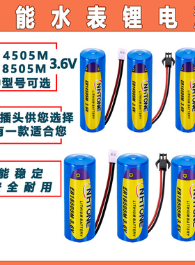 专用智能水表电池NHTONE 弘同 孚安特 翰兴日月ER14505M ER18505M通用ic插卡式家用3.6v锂电池