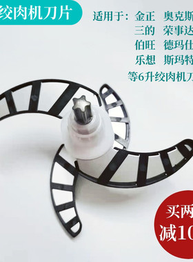 金正G608绞肉机刀片6升通用奥克斯J680/681三的JR6800搅拌机刀头L