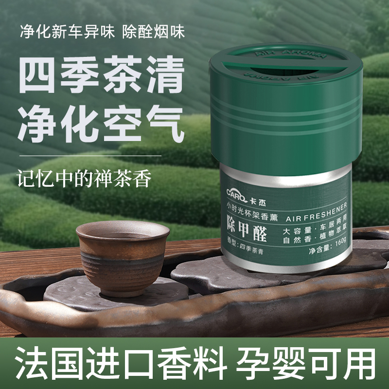 四季茶清新车除甲醛祛异味车内强去除臭新车用车载香薰空气净化器