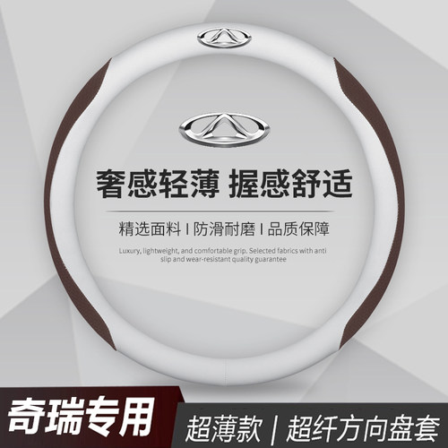 奇瑞四季通用方向盘套