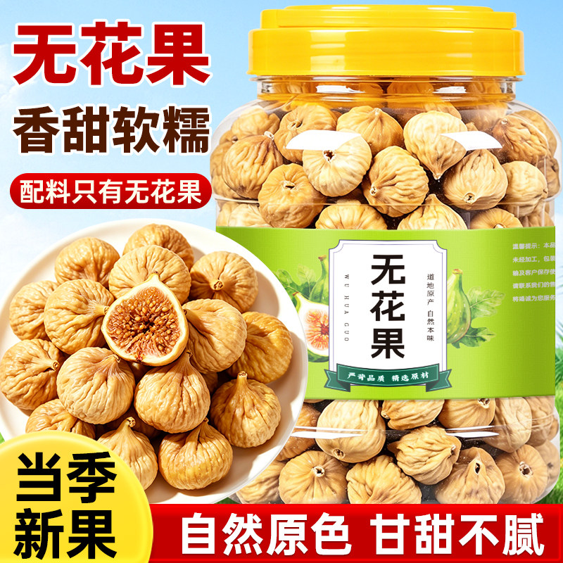 无花果干新货正宗即食孕妇零食天然泡水煲汤新疆正品官方旗舰店