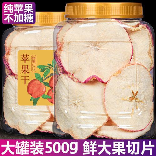 苹果干烘干纯苹果圈500g泡水水果茶片干无糖无添加干片官方旗舰店