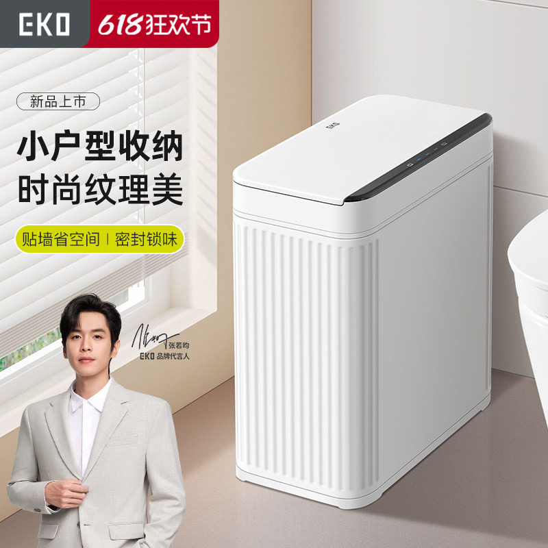 EKO卫生间专用垃圾桶厕所感应家用智能电动夹缝自动2026新款