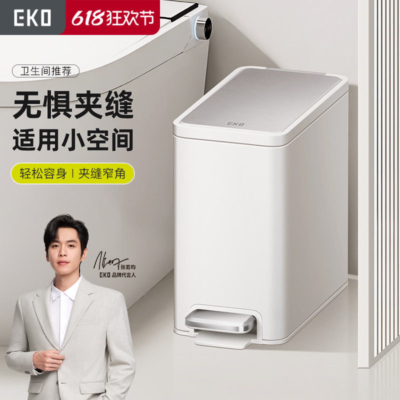EKO夹缝不锈钢垃圾桶脚踏式家用卫生间厕所客厅卧室带盖垃圾桶