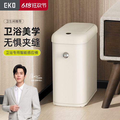 EKO家用卫生间窄缝感应垃圾桶
