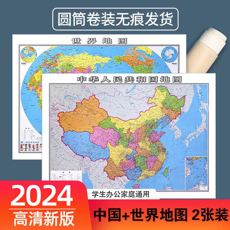 中国地图2024新版和世界地图贴图大尺寸初中小学生办公墙贴挂图画