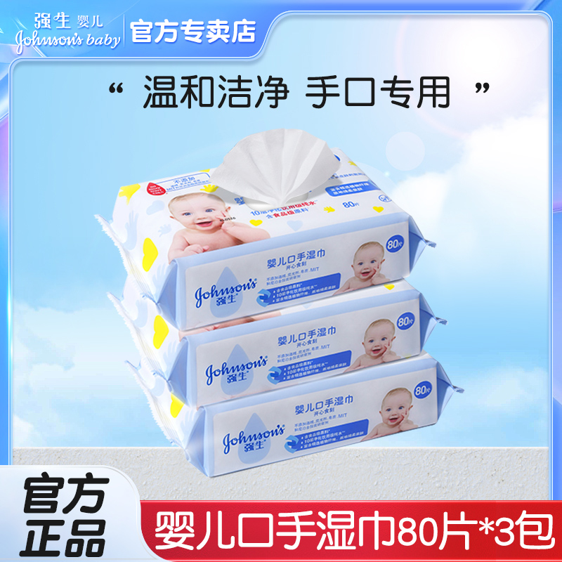 强生婴儿口手湿巾儿童无泪配方