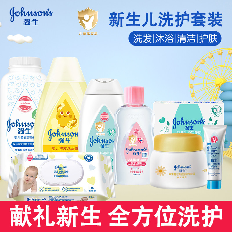 强生婴儿必备用品洗护套装新生儿洗发沐浴露润肤乳宝宝面霜抚触油