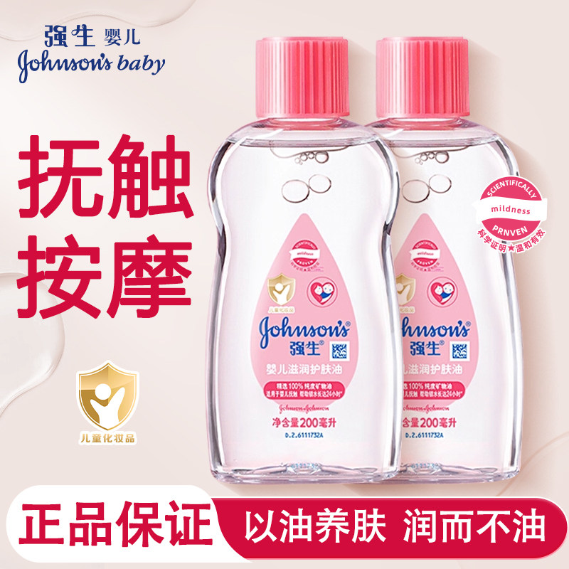 强生婴儿润肤油宝宝身体抚触按摩油去黑头收缩毛孔官方旗舰店正品