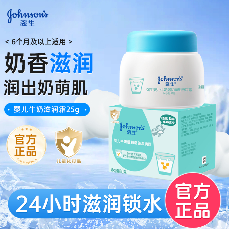 强生婴儿牛奶面霜60g保湿营养霜