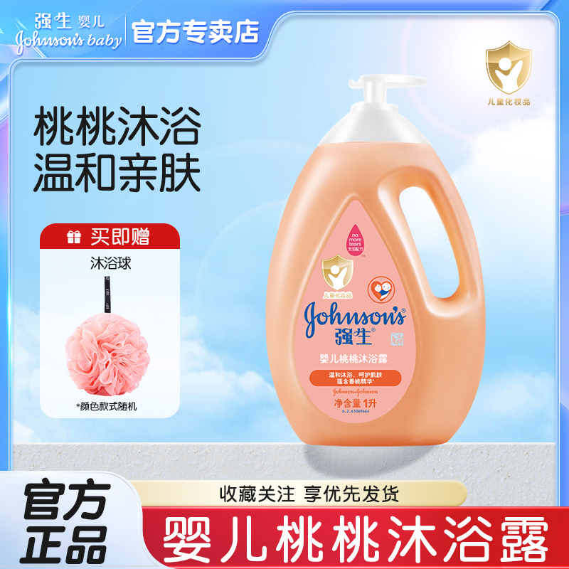 强生婴儿香桃沐浴露1L新生儿童宝宝洗护用品滋润护肤洗沐浴乳官方