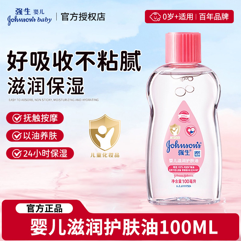强生婴儿润肤油滋润护肤油官方