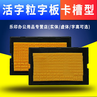 打码机字粒字版数字字母汉字自由拼接橡胶活字粒板凹槽卡槽型活字印章字板英文字母自由组合打生产日期字板