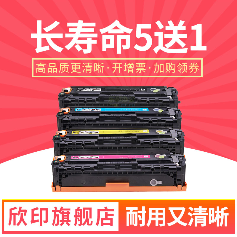 欣印易加粉兼容惠普CF210A硒鼓HP LaserJet Pro 200 Color M251n/nw墨粉M276n/nw彩色打印机墨盒HP131A碳粉盒-封面