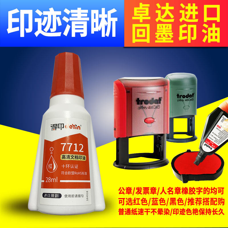 7712回墨印油红色黑色蓝色公章发票章专用银行付讫现金收付款作废章复印无效已审核会计印章通用添加补充油墨