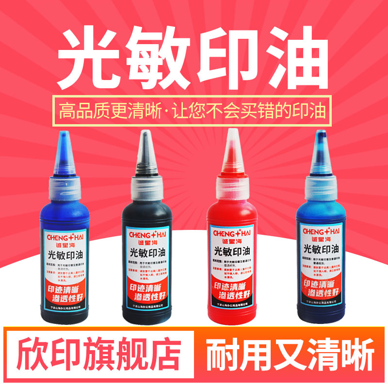 进口光敏印章印油红色填充通用