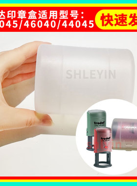 卓达回墨印章胶盒翻斗章塑胶盒子专用46040公章44045发票章4642底盖4445原厂配件印盒塑料透明盒防伪章46045