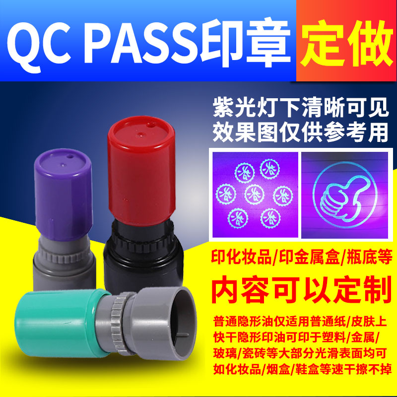 姓名名字印章QC/Pass章定制作废质检数字字母检验章光敏隐形荧光防伪印章烟酒茶质量合格证定做小圆章已审核 文具电教/文化用品/商务用品 成品印章/学生用印/火漆 原图主图