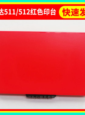 回墨印章专用印台替换墨盒 511红色印台适用5211 54110印章 512红色印台适用5212 54120 54126印章墨垫