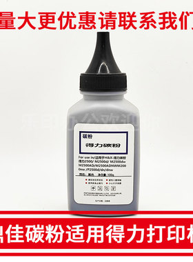 欣印适用得力m2000dw硒鼓碳粉m2500d墨粉T1 T2 P2500 P2000ADW/N 激光碳粉M3400DN DP25N DP28D M2020 P3100D