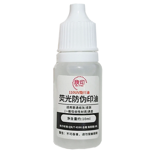 隐形墨水荧光液适用皮肤纸张速干印油快干紫外线灯光下显荧光隐形防伪印油香烟酒瓶茶业鞋盒化妆品暗号记号用