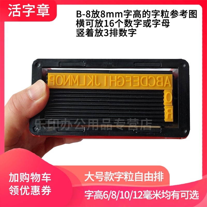 B-8活字章字母数字符号组合印章大号8mm字高10mm可调0-9 年月日生产日期有效期价格标签纸箱编号按压自动出墨