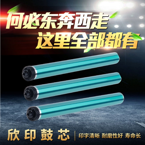 鼓芯 打印效果好 寿命更长久