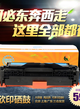 欣印兼容惠普M451DN硒鼓HP305A 300 400 M351 M375 CE411A墨盒蓝