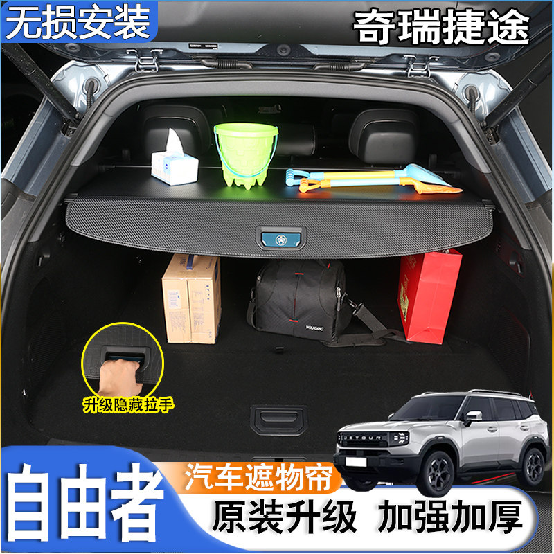 适用25款捷途自由者后备箱隔板后尾箱遮物帘置物配件改装汽车用品