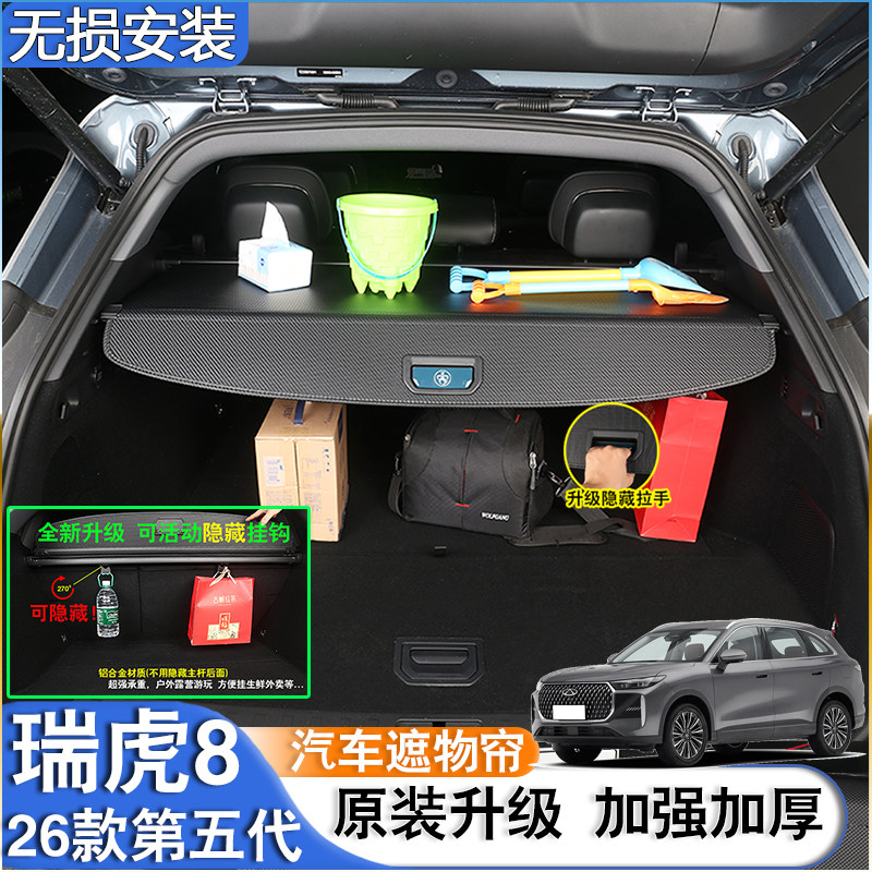 适用26款第五代瑞虎8后备箱隔板尾箱遮物帘虎豹鲲鹏置物架改装饰
