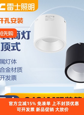 雷士照明LED明装筒灯白色黑色免开孔 NLED9184M 9185M 9186M 12W