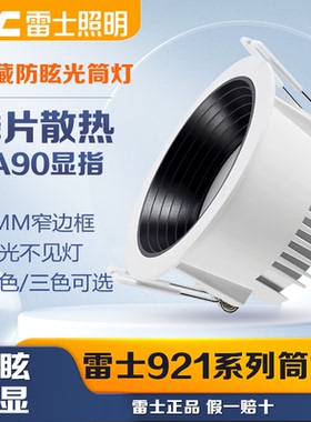 雷士照明嵌入式防眩筒灯LED天花灯窄边框无主灯三色光92125 9213