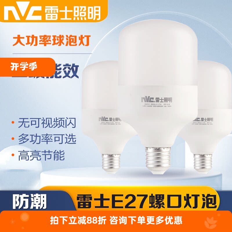 雷士照明led灯泡E27大螺口节能超亮大功率球泡工厂灯18W30W36W45W