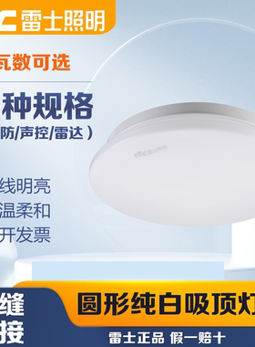 雷士照明LED吸顶灯超亮面包灯圆形楼道灯阳台过道工程灯12W18W24W