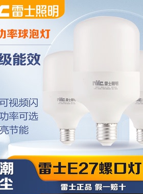 雷士照明led灯泡E27大螺口节能超亮大功率球泡工厂灯18W30W36W45W