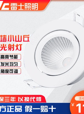 雷士照明LED射灯COB天花灯嵌入式小山丘筒灯背景墙孔灯3W5W7W9W