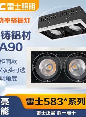 雷士照明LED格栅射灯COB斗胆灯服装店嵌入式射灯NLED5831D 5832D